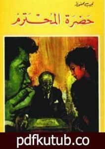 تحميل كتاب حضرة المحترم PDF تأليف نجيب محفوظ مجانا [كامل]