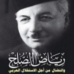 تحميل كتاب رياض الصلح PDF تأليف باتريك سيل مجانا [كامل]