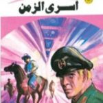 تحميل كتاب أسرى الزمن ج2 – سلسلة ملف المستقبل PDF تأليف نبيل فاروق مجانا [كامل]