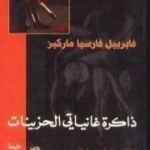 تحميل كتاب ذاكرة غانياتي الحزينات PDF تأليف غابرييل غارسيا ماركيز مجانا [كامل]