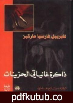 تحميل كتاب ذاكرة غانياتي الحزينات PDF تأليف غابرييل غارسيا ماركيز مجانا [كامل]