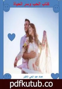 تحميل كتاب الحب وسر الحياة PDF تأليف عماد عبد الحي الأطير مجانا [كامل]