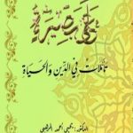 تحميل كتاب على بصيرة – تأملات في الدين والحياة PDF تأليف د. يحيى أحمد المرهبي مجانا [كامل]