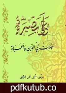 تحميل كتاب على بصيرة – تأملات في الدين والحياة PDF تأليف د. يحيى أحمد المرهبي مجانا [كامل]