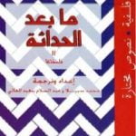 تحميل كتاب ما بعد الحداثة – فلسفتها PDF تأليف عبد السلام بنعبد العالي مجانا [كامل]