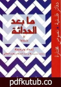 تحميل كتاب ما بعد الحداثة – فلسفتها PDF تأليف عبد السلام بنعبد العالي مجانا [كامل]