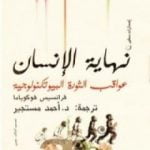 تحميل كتاب نهاية الإنسان: عواقب الثورة البيوتكنولوجية PDF تأليف فرانسيس فوكوياما مجانا [كامل]
