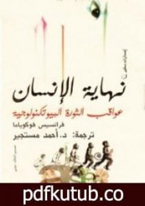 تحميل كتاب نهاية الإنسان: عواقب الثورة البيوتكنولوجية PDF تأليف فرانسيس فوكوياما مجانا [كامل]
