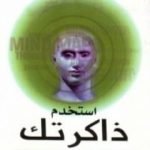 تحميل كتاب استخدم ذاكرتك PDF تأليف توني بوزان مجانا [كامل]