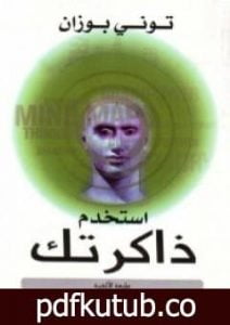 تحميل كتاب استخدم ذاكرتك PDF تأليف توني بوزان مجانا [كامل]