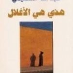 تحميل كتاب هذي هي الأغلال PDF تأليف عبد الله القصيمي مجانا [كامل]