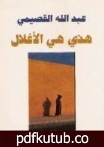 تحميل كتاب هذي هي الأغلال PDF تأليف عبد الله القصيمي مجانا [كامل]