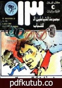 تحميل كتاب خزانة الرمال – مجموعة الشياطين ال 13 PDF تأليف محمود سالم مجانا [كامل]