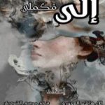 تحميل كتاب إلى مُكَمِلي PDF تأليف فريق أشرقت شمس الإبداع مجانا [كامل]