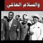 تحميل كتاب باندونج والسلام العالمي PDF تأليف عبد الرحمن الشرقاوي مجانا [كامل]