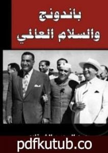 تحميل كتاب باندونج والسلام العالمي PDF تأليف عبد الرحمن الشرقاوي مجانا [كامل]