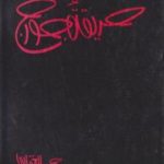 تحميل كتاب حديقة جورج PDF تأليف حميد العقابي مجانا [كامل]