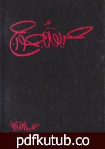 تحميل كتاب حديقة جورج PDF تأليف حميد العقابي مجانا [كامل]