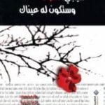 تحميل كتاب سيجيء الموت وستكون له عيناك PDF تأليف جمانة حداد مجانا [كامل]