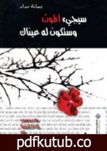 تحميل كتاب سيجيء الموت وستكون له عيناك PDF تأليف جمانة حداد مجانا [كامل]