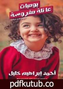 تحميل كتاب يوميات عائلة مفروسة PDF تأليف أحمد إبراهيم خليل مجانا [كامل]