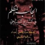 تحميل كتاب الجانب المظلم في التاريخ المسيحي – نسخة ممتازة من إعداد سالم الدليمي PDF تأليف هيلين إليبري مجانا [كامل]