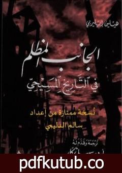 تحميل كتاب الجانب المظلم في التاريخ المسيحي – نسخة ممتازة من إعداد سالم الدليمي PDF تأليف هيلين إليبري مجانا [كامل]