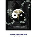 تحميل كتاب العلاجات المحظورة وامبراطورية الطب الحديدية PDF تأليف علاء الحلبي مجانا [كامل]