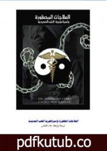 تحميل كتاب العلاجات المحظورة وامبراطورية الطب الحديدية PDF تأليف علاء الحلبي مجانا [كامل]