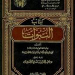 تحميل كتاب النبوات PDF تأليف ابن تيمية مجانا [كامل]