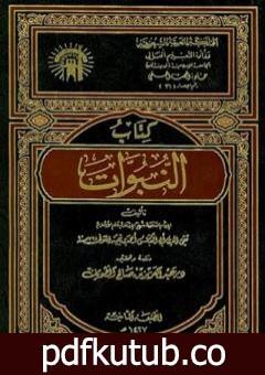 تحميل كتاب النبوات PDF تأليف ابن تيمية مجانا [كامل]