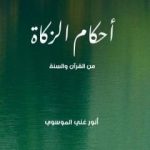 تحميل كتاب أحكام الزكاة من القرآن والسنة PDF تأليف أنور غني الموسوي مجانا [كامل]