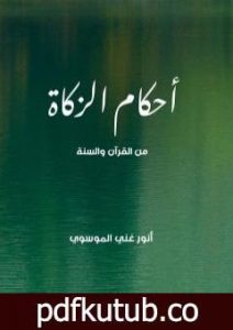 تحميل كتاب أحكام الزكاة من القرآن والسنة PDF تأليف أنور غني الموسوي مجانا [كامل]