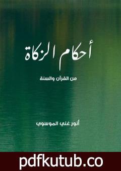 تحميل كتاب أحكام الزكاة من القرآن والسنة PDF تأليف أنور غني الموسوي مجانا [كامل]