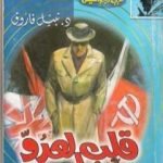 تحميل كتاب قلب العدو – سلسلة حرب الجواسيس PDF تأليف نبيل فاروق مجانا [كامل]