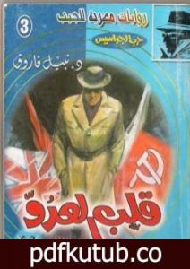 تحميل كتاب قلب العدو – سلسلة حرب الجواسيس PDF تأليف نبيل فاروق مجانا [كامل]