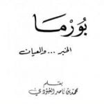 تحميل كتاب بورما – الخبر والعيان PDF تأليف محمد بن ناصر العبودي مجانا [كامل]