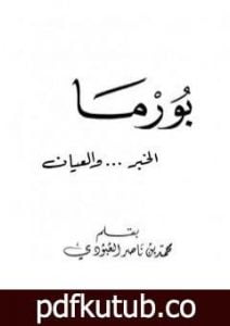 تحميل كتاب بورما – الخبر والعيان PDF تأليف محمد بن ناصر العبودي مجانا [كامل]