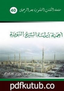 تحميل كتاب أهمية دراسة السيرة النبوية PDF تأليف د. برهان زريق مجانا [كامل]
