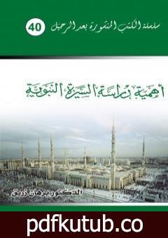 تحميل كتاب أهمية دراسة السيرة النبوية PDF تأليف د. برهان زريق مجانا [كامل]