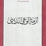 تحميل كتاب أزمة الوعي الديني PDF تأليف فهمي هويدي مجانا [كامل]