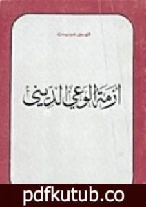 تحميل كتاب أزمة الوعي الديني PDF تأليف فهمي هويدي مجانا [كامل]