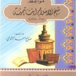 تحميل كتاب مواعظ شيخ الإسلام ابن تيمية PDF تأليف صالح أحمد الشامي مجانا [كامل]