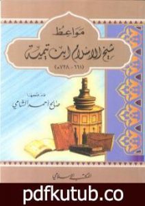 تحميل كتاب مواعظ شيخ الإسلام ابن تيمية PDF تأليف صالح أحمد الشامي مجانا [كامل]