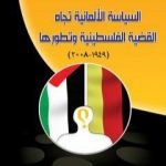 تحميل كتاب السياسة الألمانية تجاه القضية الفلسطينية وتطورها 1949 – 2008 PDF تأليف عبير الشيخ حيدر مجانا [كامل]