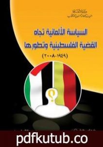 تحميل كتاب السياسة الألمانية تجاه القضية الفلسطينية وتطورها 1949 – 2008 PDF تأليف عبير الشيخ حيدر مجانا [كامل]