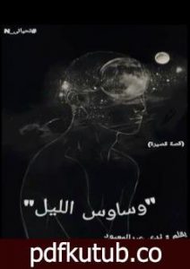 تحميل كتاب وساوس الليل PDF تأليف ندى عبدالمعبود مجانا [كامل]