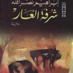 تحميل كتاب شرفة العار PDF تأليف ابراهيم نصرالله مجانا [كامل]