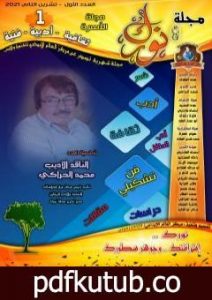تحميل كتاب مجلة نورك – العدد الأول PDF تأليف عماد المقداد مجانا [كامل]
