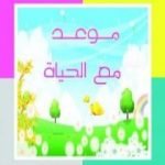 تحميل كتاب موعد مع الحياة PDF تأليف خالد المنيف مجانا [كامل]